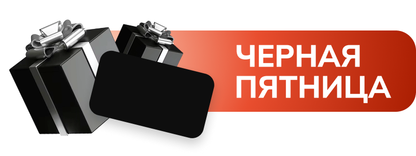 Черная пятница